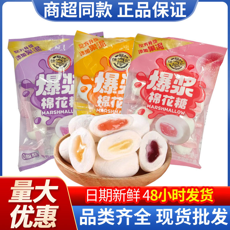 徐福记棉花糖64g夹心水果汁软糖