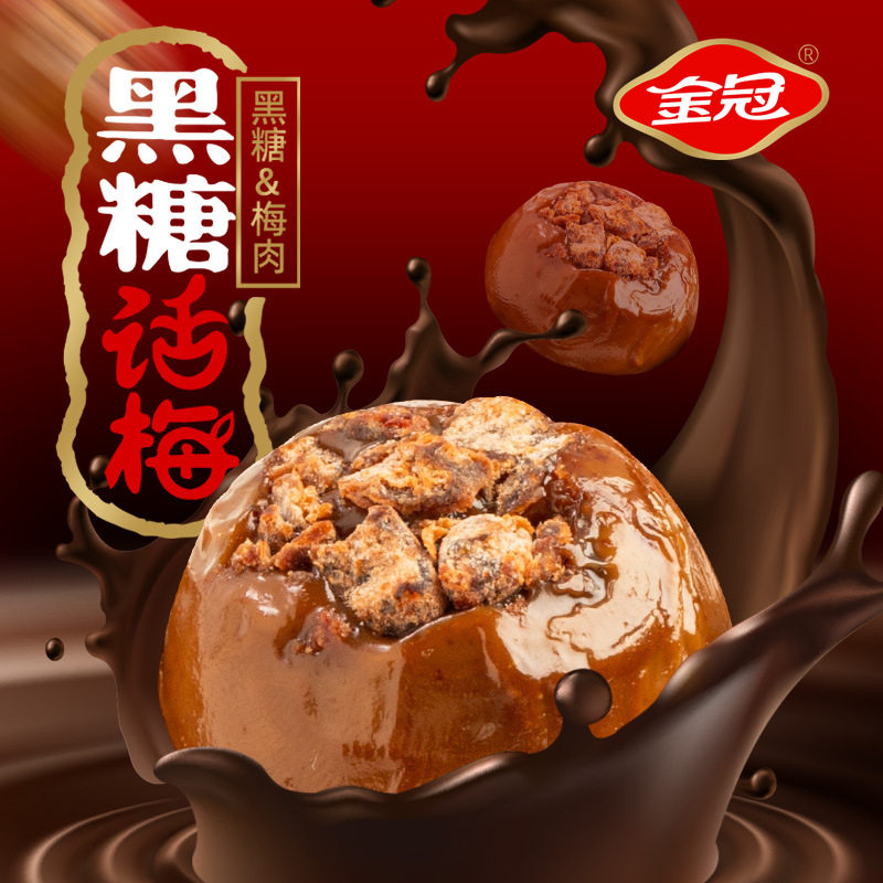 金冠黑糖话梅糖散装结婚礼喜糖