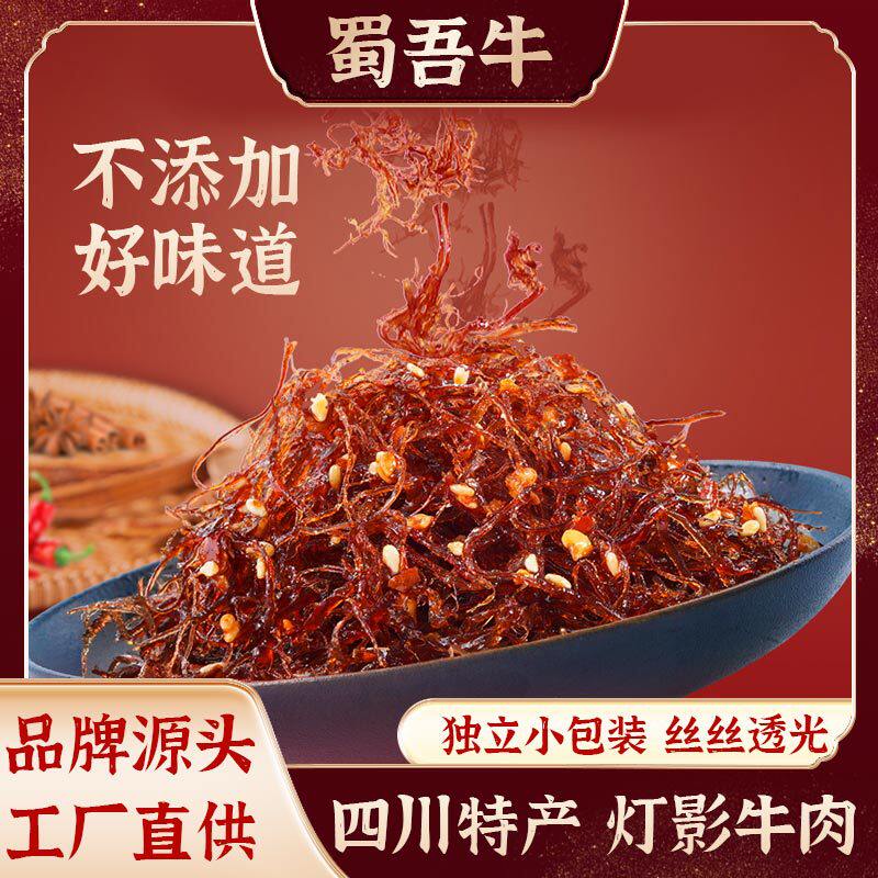 灯影牛肉丝麻辣香辣味四川特产