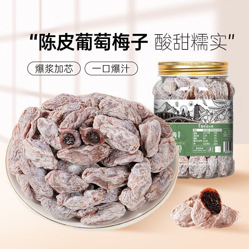 陈皮味干软籽梅类水果干原味葡萄