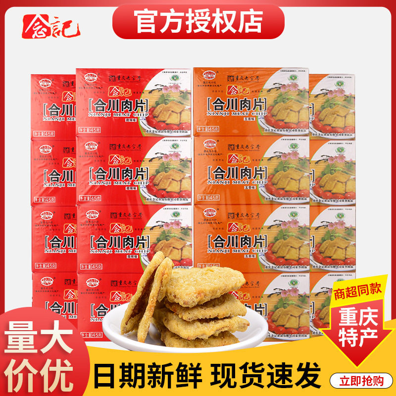 念记合川肉片180g重庆特产酥脆