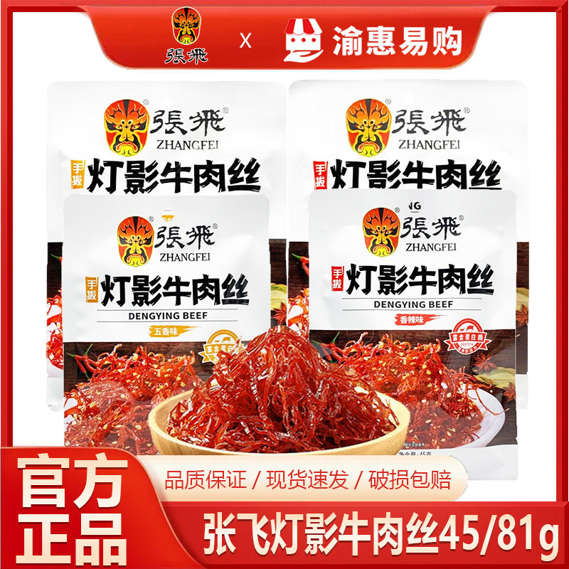 张飞灯影牛肉丝45g81g五香味
