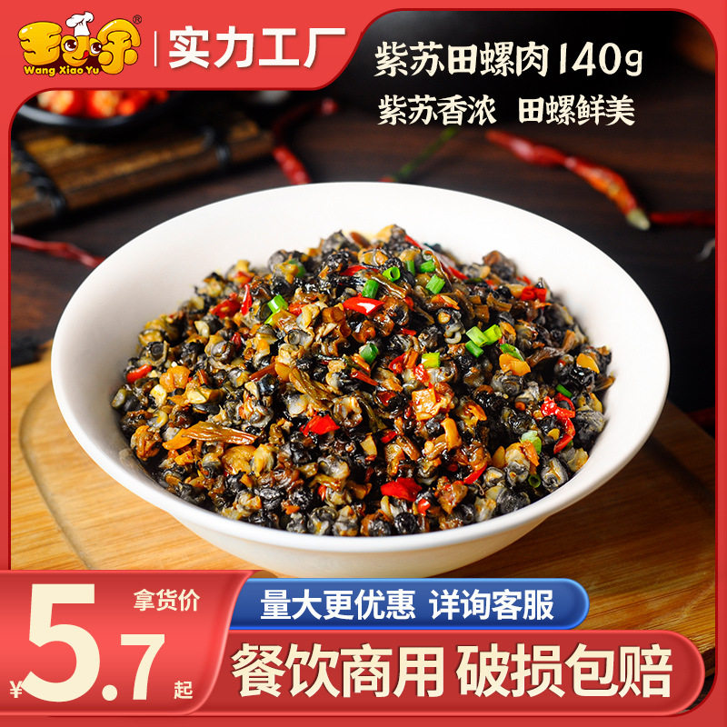 王小余紫苏田螺肉料理包速食商用