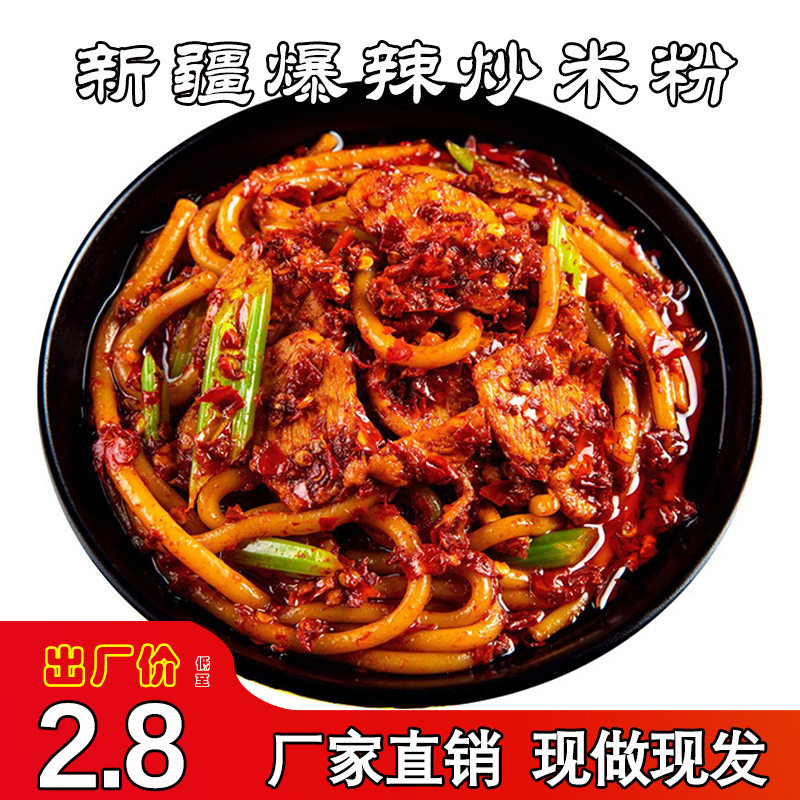 新疆爆辣炒米粉正宗美食小吃网红