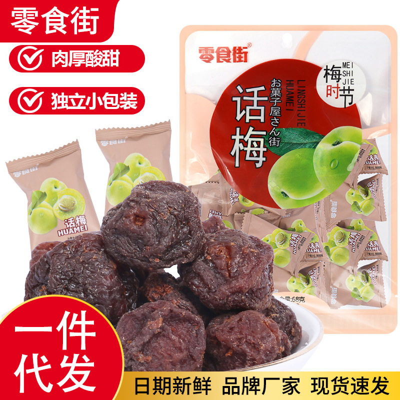 厂家一件代发吃零食小吃话梅粒