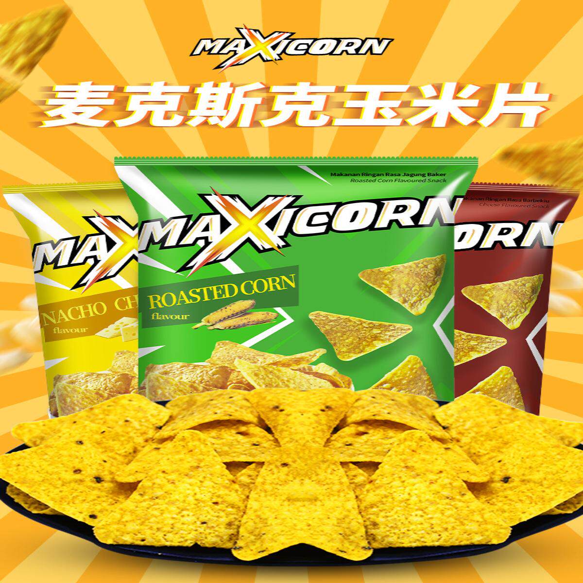 印尼进口maxicorn多力多滋同款超浓芝士玉米片膨化大包装休闲零食