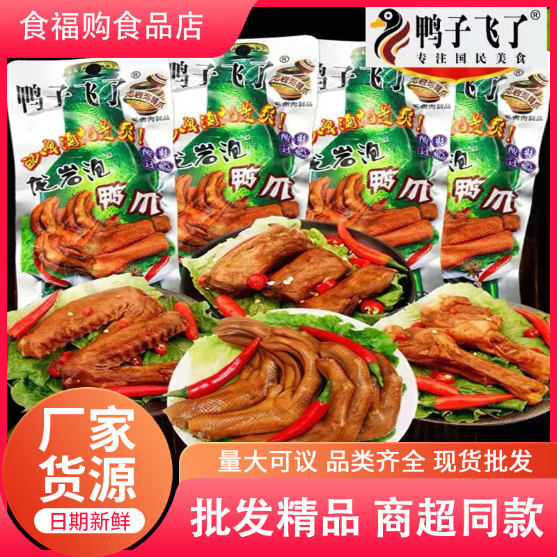 鸭子飞了龙岩泡鸭爪鸭翅鸭翅根