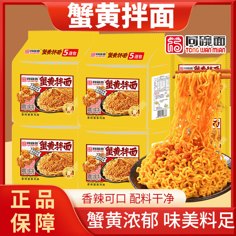 同碗面蟹黄拌面方便面咸蛋黄速食