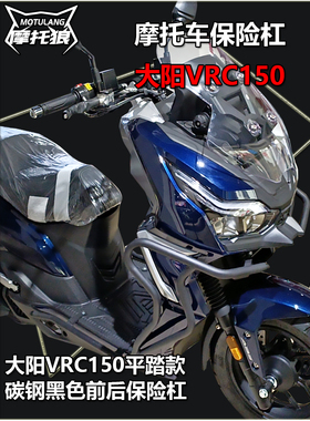 大阳VRC150保险杠改装摩托车护杠防摔杠保护杠碳钢平踏款全包杠