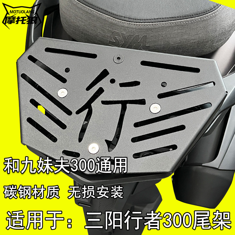 适用于三阳行者300尾架九妹夫300尾箱架改装机车尾翼后货架尾架