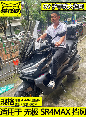 适用于无级Sr4Max挡风玻璃Lx350T改装摩托车前挡风玻璃和前挡风玻
