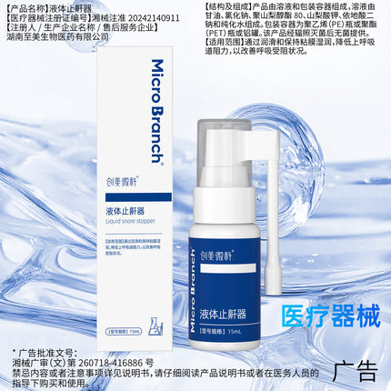 创美微科液体止鼾器厂家现货改善呼吸受阻睡眠憋气打呼噜神器喷剂