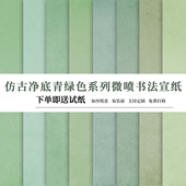 国展多巴胺系列青色仿古七分熟整张净底篆隶楷行草书艺术微喷宣纸