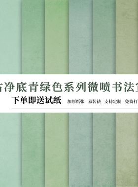 投展练习青绿色系列仿古半生熟加厚整张净底高清艺术微喷书法宣纸