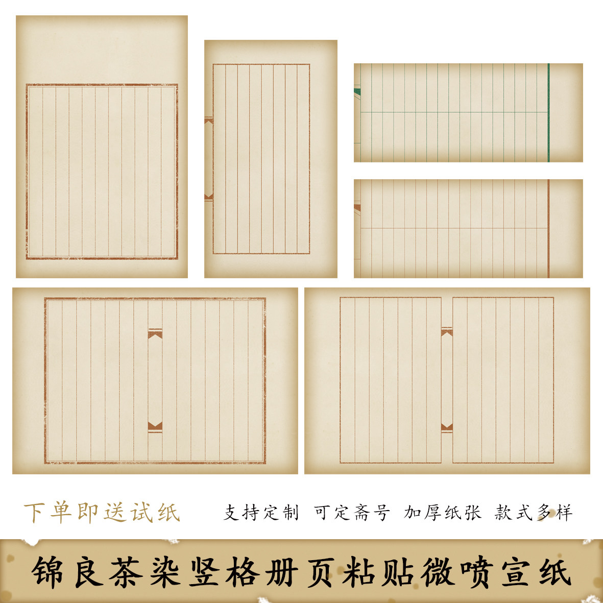 锦良茶染竖格微喷书法册页信纸