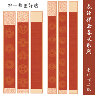 龙纹马年新春对联窄款对联纸四五七言书法仿古万年红小区书房楹联