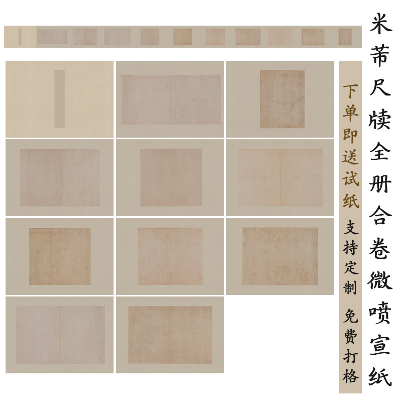 锦良投展利器米芾尺牍微喷作品纸