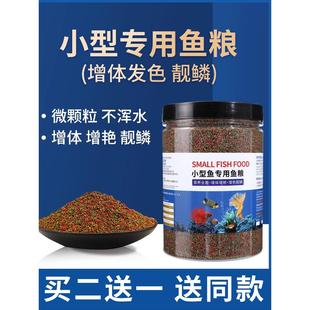 小型鱼孔雀鱼饲料小颗粒斑马鱼鳑鲏凤尾斗鱼高蛋白开口专用幼鱼食