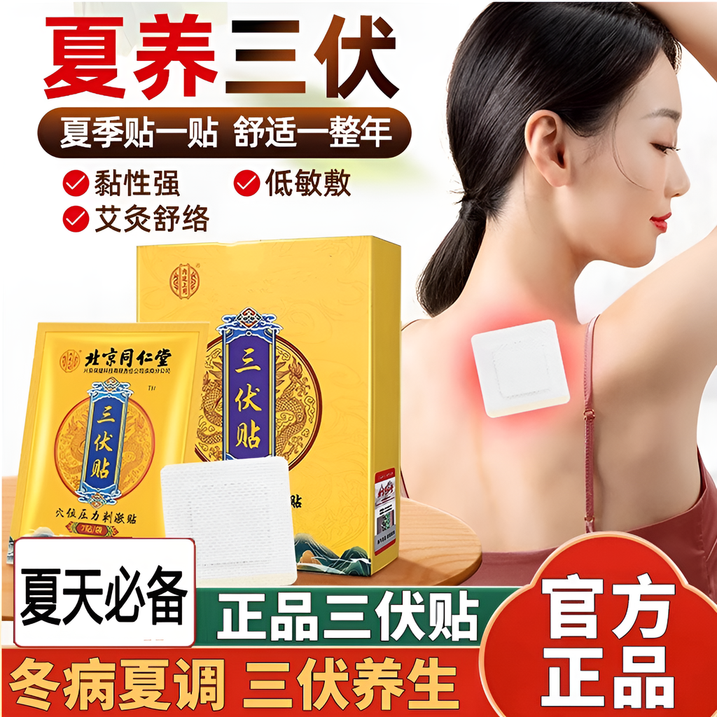 三伏贴北京同仁堂官方旗舰店三伏天祛湿驱寒排毒艾灸贴儿童成人用