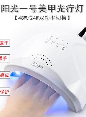 阳光1号美甲光疗机感应速干白色烤灯甲油胶48W指甲家用LED烘干机