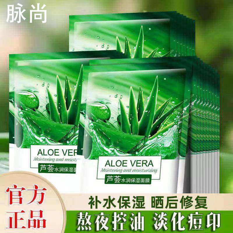 芦荟面膜补水保湿嫩白去黄气暗沉提亮肤色女正品官方旗舰店