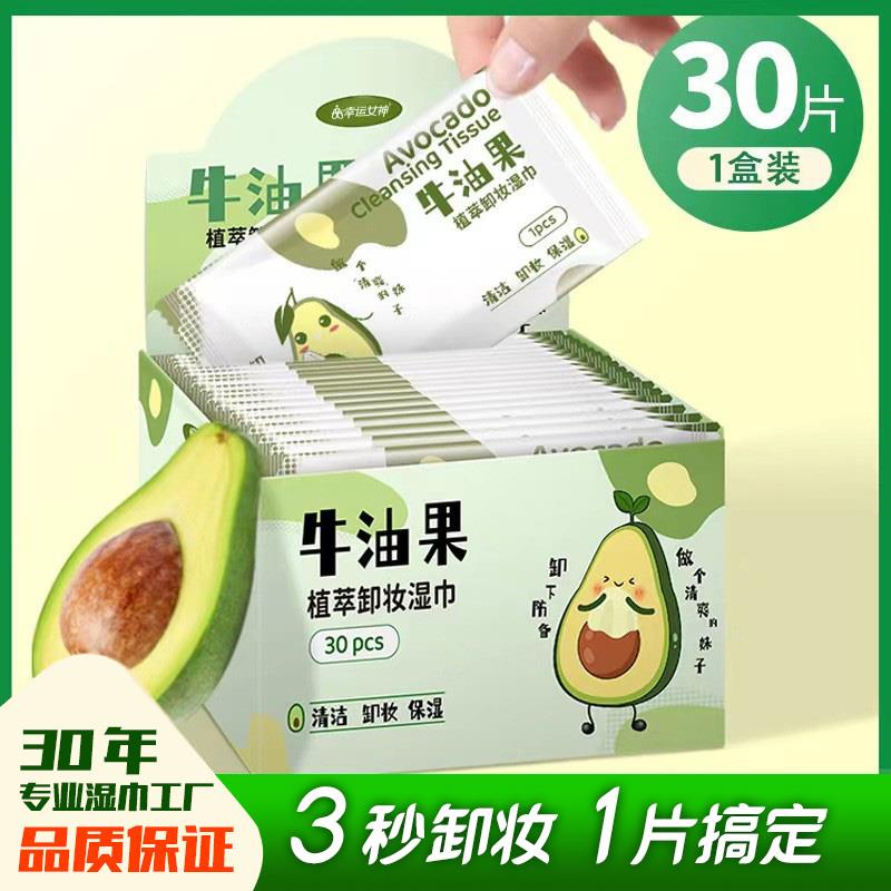 牛油果卸妆湿巾30片独立包装一次性清洁无刺激免洗卸妆巾儿童可用
