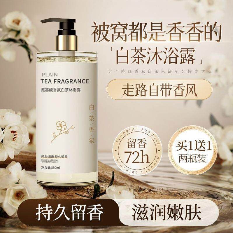 夏季氨基酸山茶花沐浴露持久留香水型清洁舒缓滋润白茶舒爽润肤乳