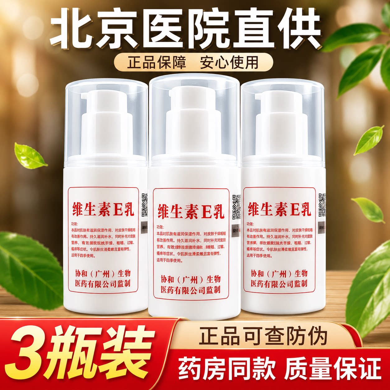 北京维生素e乳身体乳液ve补水保湿滋润护肤维E乳面霜男女乳液