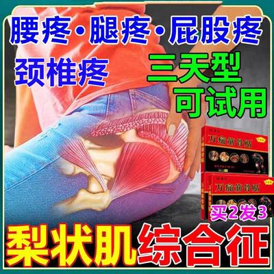 梨状肌综合症特效药坐骨神经痛腿疼屁股疼通络膏药贴梨状肌综合症