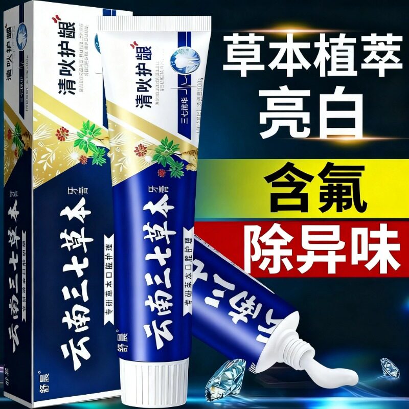 云南三七草本牙膏清火护龈清新口气美白去黄去口气正品官方旗舰店