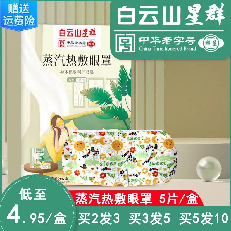 白云山星群艾草睡眠蒸汽热敷眼罩学生缓解眼疲劳儿童眼睛护眼正品