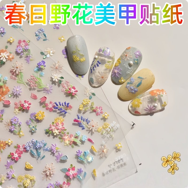 美甲贴纸小清新春日野花浮雕贝壳光油画小野花简约款仙女指甲贴纸