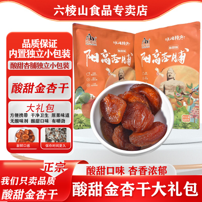 六棱山独立包装阳高杏脯500g礼包