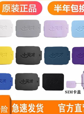 小天才电话手表Z10原装卡盖Z9卡槽Z8Z7Q2AZ6pro卡托后盖SIM卡正品