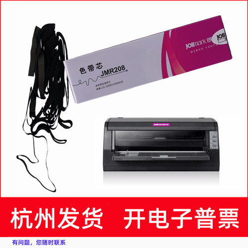 针式打印机JMR208FP620K+色带芯