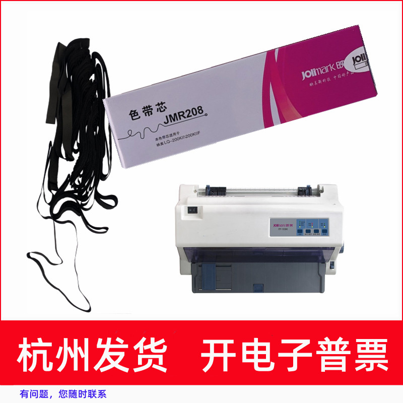 原装映美JMR208 FP530K++530KIII530KIII+538KTP535K打印机色带芯