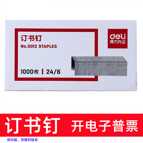 得力No.0012 24/6 12号订书钉 适用得力No.0468 0477 0489订书机