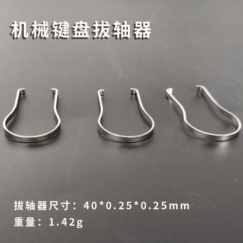 机械键盘金属拔轴器拔轴器