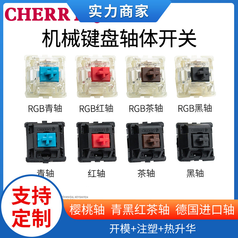 cmanyCherry樱桃RGB轴黑青红茶轴