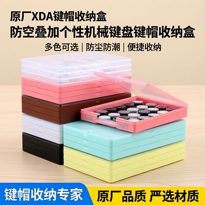 键帽收纳盒展示防尘叠加个性机磁轴械键盘锄盒原厂XDA键帽收纳盒
