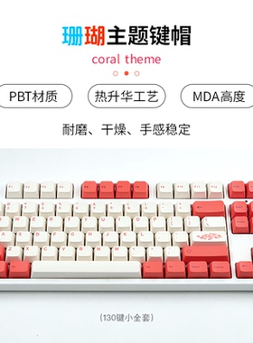 珊瑚主题键帽PBT材质热升华工艺MDA高度耐磨手感稳定130键小全套