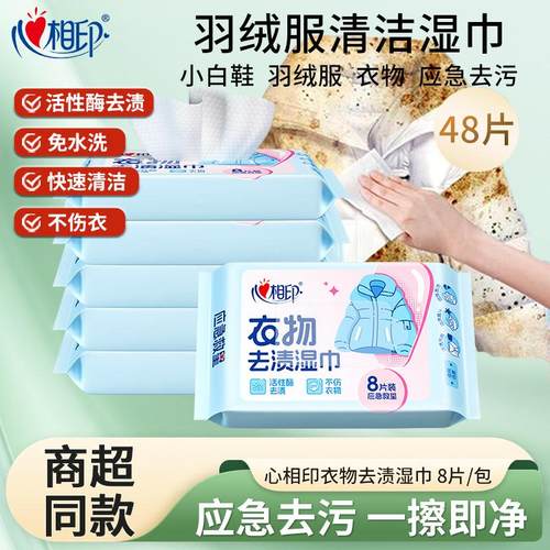 心相印羽绒服清洁湿巾免水洗便携