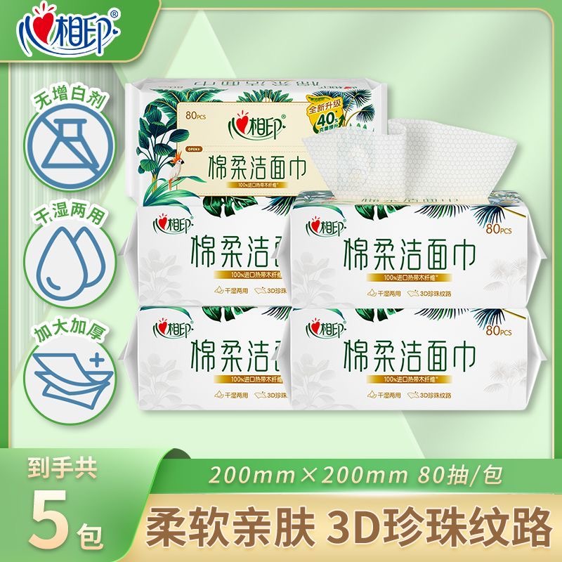 心相印洗脸巾棉柔巾一次性清洁