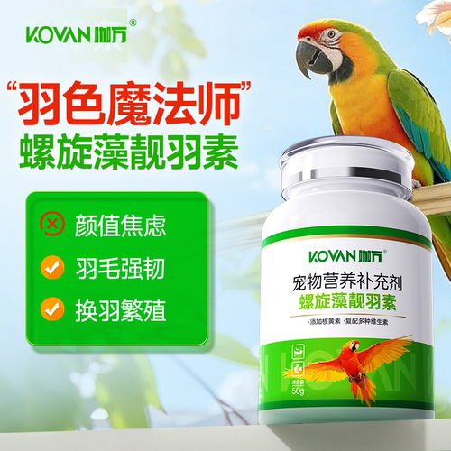 鹦鹉靓羽素50g粉换羽掉毛补充
