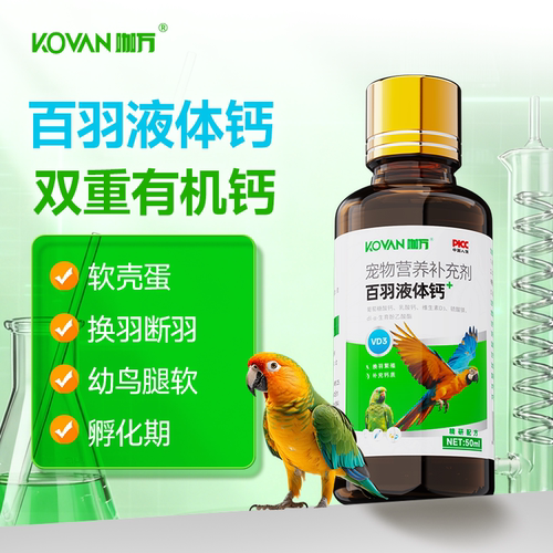 鹦鹉有机水溶钙50ml液体钙乳酸钙