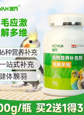 咖万鹦鹉鸟用电解质维生素玄凤虎皮牡丹小太鸟用品多维水溶拌粮粉