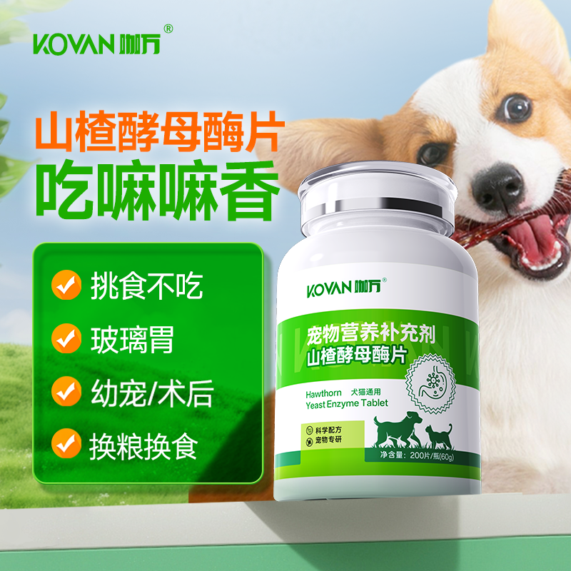 犬猫咪山楂酵母酶片200片宠物狗狗消食片挑食厌食消化酶开胃助消