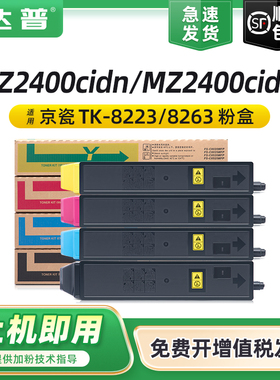 适用京瓷TK-8223墨粉盒ECOSYS MZ2400cidw复印机墨粉盒MZ2400cidn打印机粉盒硒鼓TK-8263K CMY墨粉组件碳粉盒