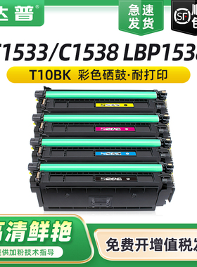 适用佳能T10BK CMY硒鼓MF1538 LBP1538打印机晒鼓RUNNER C1533 C1538墨盒i-SENSYS X C1533P C1538P碳粉盒