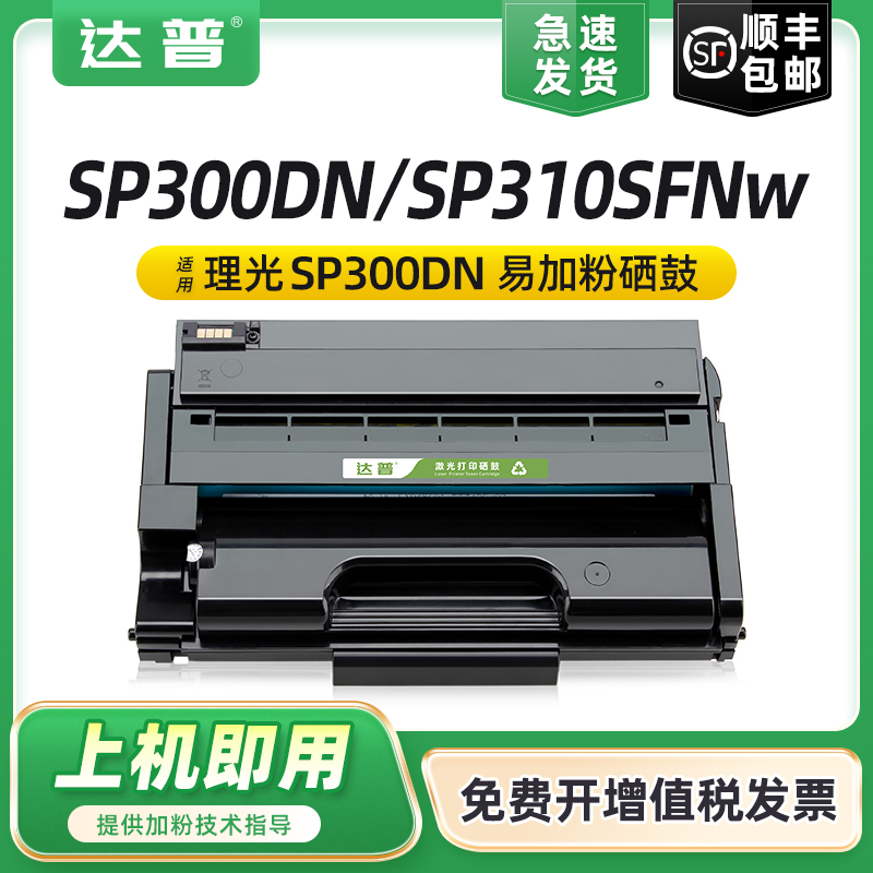 适用理光SP313DNw硒鼓SP310SFNw-V SP300DN SP377DNW/SFNW/SNw SP313SFNw-V SP3710SF SP2300H SP3700H墨粉盒 办公设备/耗材/相关服务 硒鼓/粉盒 原图主图